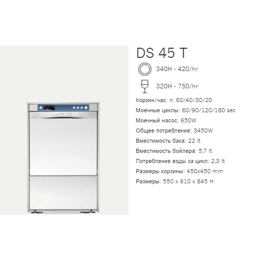 Машина посудомоечная фронтальная Dihr DS 45 TDA