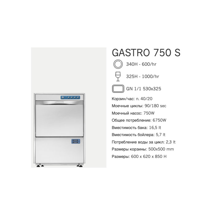 Машина посудомоечная фронтальная Dihr Gastro 750 SD