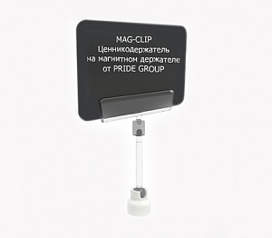 картинка Ценникодержатель на магнитном держателе MAG-CLIP ножка 100 мм